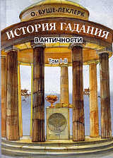 История гадания в античности.  Том I-II