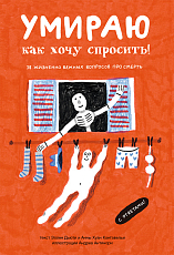 Умираю как хочу спросить: 38 вопросов про смерть