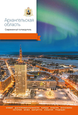 Архангельская область.  Современный путеводитель.  Второе издание