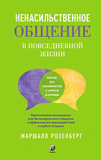 Ненасильственное общение в повседневной жизни