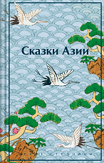 Сказки Азии