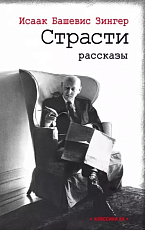 Страсти: рассказы