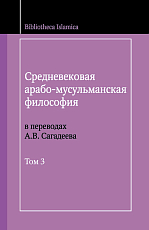 Средневековая арабо-мусульманская философия в переводах А.  В.  Сагадеева.  Том 3