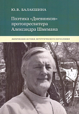 Поэтика «Дневников» протопресвитера Александра Шмемана