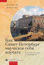 Как Санкт-Петербург научился себя изучать: Российская идея краеведения