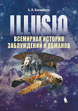 Illusio.  Всемирная история заблуждений и обманов