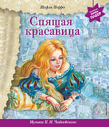 Спящая красавица (муз.  П.  И.  Чайковского)