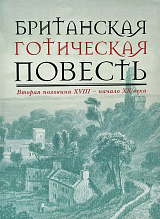 Британская готическая повесть : Вторая половина XVIII – начало ХX века