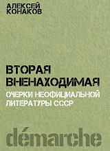 Вторая вненаходимая.  Очерки неофициальной литературы СССР