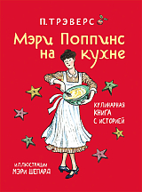 Мэри Поппинс на кухне.  Кулинарная книга с историей (илл.  М.  Шепард)