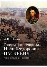 Генерал-фельдмаршал Иван Федорович Паскевич.  «Отец-командир» Николая I