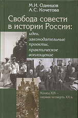 Свобода совести в истории России