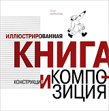 Иллюстрированная книга.  Конструкции и композиции