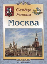 Москва.  Сердце России (брошюра)