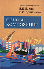 Основы композиции.  2-е изд. 