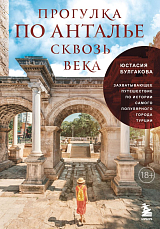 Прогулка по Анталье сквозь века.  Захватывающее путешествие по истории самого популярного города Турции