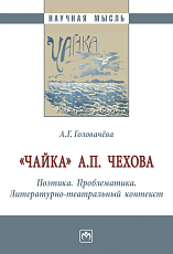 «Чайка» А.  П.  Чехова.  Поэтика.  Проблематика.  Литературно-театральный контекст