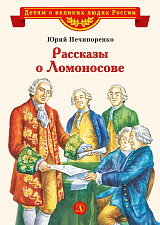 Рассказы о Ломоносове (6+)