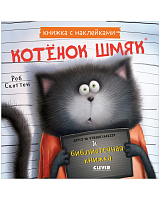 Котенок Шмяк и библиотечная книжка.  Книжка с наклейками