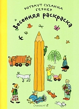 ВЕСЕННЯЯ РАСКРАСКА