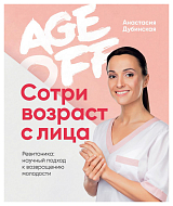 Age off.  Сотри возраст с лица.  Ревитоника: научный подход к возвращению молодости
