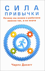 Сила привычки.  Почему мы живем и работаем именно так,  а не иначе