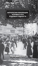 Онтология революции: человек и его родовая сущность