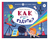 Как дойти до радуги?