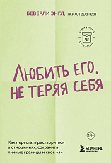 Любить его,  не теряя себя.  Как перестать растворяться в отношениях,  сохранить личные границы и свое «я»