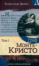 Граф Монте-Кристо.  Том 1