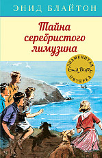 Тайна серебристого лимузина.  Кн.  14