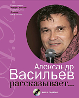 Александр Васильев рассказывает + CD