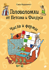 Головоломки от Петсона и Финдуса.  Числа и формы