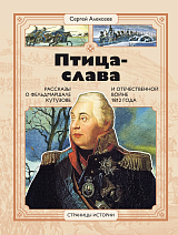 Птица-слава.  Рассказы о фельдмаршале Кутузове и Отечественной войне 1812 г.  (6+)