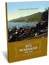 Ялта музыкальная.  1888–1920. 