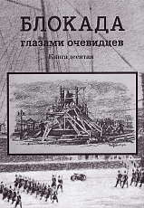 Блокада глазами очевидцев.  Книга 10