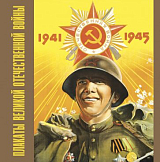Плакаты Великой Отечественной войны 1941-1945