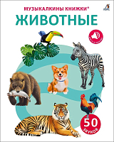 50 звуков.  Животные