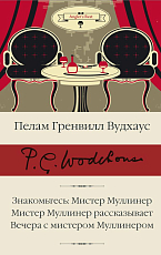 Знакомьтесь: Мистер Муллинер; Мистер Муллинер рассказывает; Вечера с мистером Муллинером