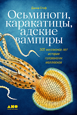Осьминоги,  каракатицы,  адские вампиры: 500 миллионов лет истории головоногих моллюсков