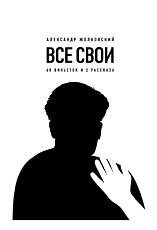 Все свои