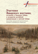 Участники Январского восстания,  сосланные в Западную Сибирь,  в восприятии российской администрации