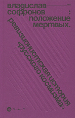 Положение мертвых.  Ревизионистская история русского космизма