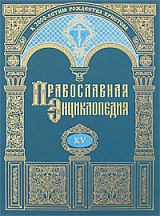 Православная энциклопедия.  Том 15