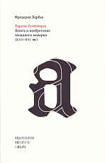 Европа Гутенберга.  Книга и изобретение западного модерна (XIII–XVI вв.  )