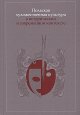 Польская художественная культура в историческом и современном контексте