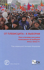 От плебисцита к выборам.  Как и почему россияне голосовали на выборах 2011-2012 гг