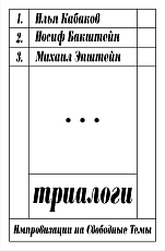 Триалоги.  Импровизации на свободные темы