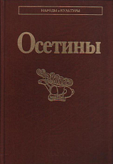 Осетины