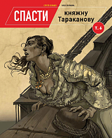 Спасти княжну Тараканову.  Том 6